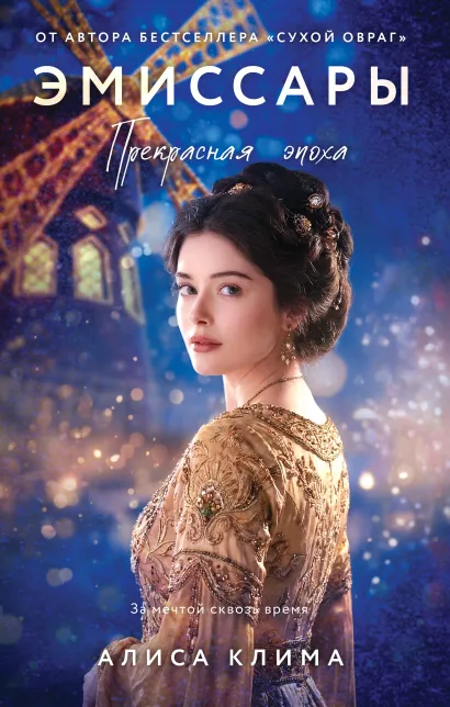 Обложка Эмиссары. Прекрасная эпоха Алиса Клима