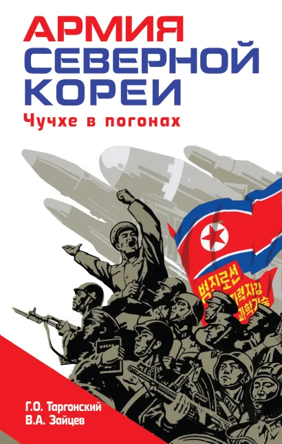 Обложка Армия Северной Кореи. Чучхе в погонах Г. О. Таргонский, В. А. Зайцев