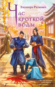 Обложка Час кроткой воды Элеонора Раткевич
