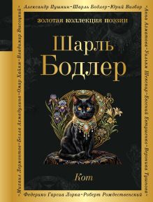 Обложка Кот Шарль Бодлер