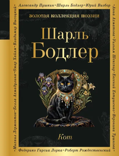Обложка Кот Шарль Бодлер