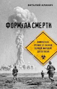 Обложка Формула смерти. Химическое оружие от окопов Первой Мировой до XXI века Виталий Илинич
