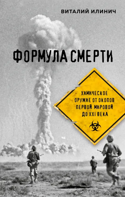 Обложка Формула смерти. Химическое оружие от окопов Первой Мировой до XXI века Виталий Илинич