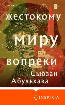 Обложка Жестокому миру вопреки Сьюзан Абульхава