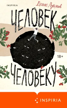 Человек человеку