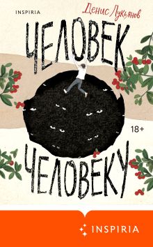 Обложка Человек человеку Денис Лукьянов