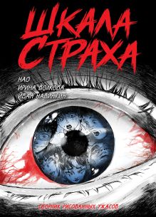 Обложка Шкала страха Нао, Ирина Волкова, Иван Навинкин