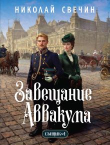 Обложка Завещание Аввакума (Сыщик Российской империи, #1) Николай Свечин