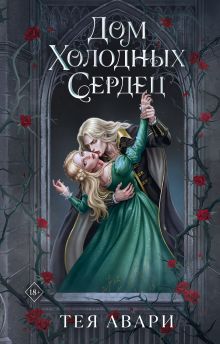 Обложка Дом холодных сердец Тея Авари