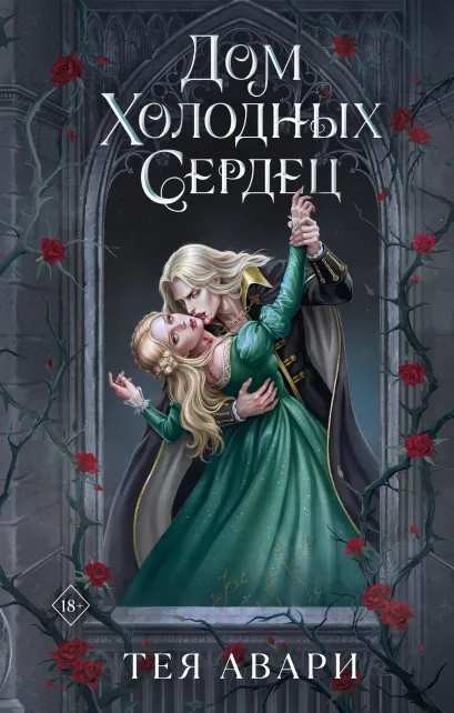 Обложка Дом холодных сердец Тея Авари