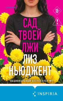 Обложка Сад твоей лжи Лиз Ньюджент