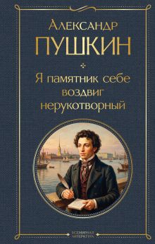 Обложка Я памятник себе воздвиг нерукотворный Александр Пушкин