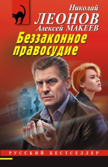 Обложка Беззаконное правосудие Николай Леонов, Алексей Макеев