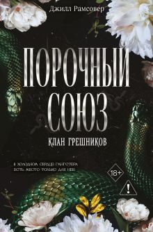 Обложка Порочный союз Джилл Рамсовер