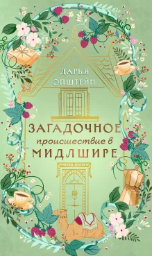 Загадочное происшествие в Мидлшире