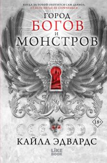 Обложка Город богов и монстров Кайла Эдвардс