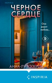 Обложка Черное сердце Анна-Лу Уэзерли