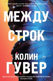 Обложка Между строк (#1) Колин Гувер