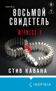 Обложка Восьмой свидетель Стив Кавана