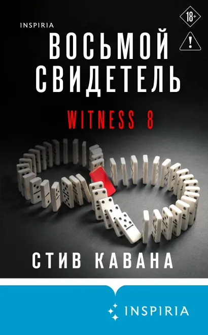 Обложка Восьмой свидетель Стив Кавана