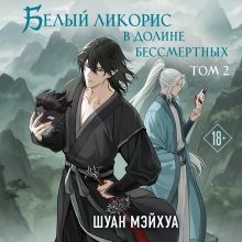 Обложка Белый ликорис в Долине бессмертных. Том 2 Шуан Мэйхуа