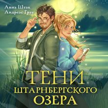 Обложка Тени Штарнбергского озера Анна Штак, Андреас Грау