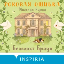 Роковая ошибка мистера Куина (#2)