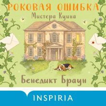 Обложка Роковая ошибка мистера Куина Бенедикт Браун