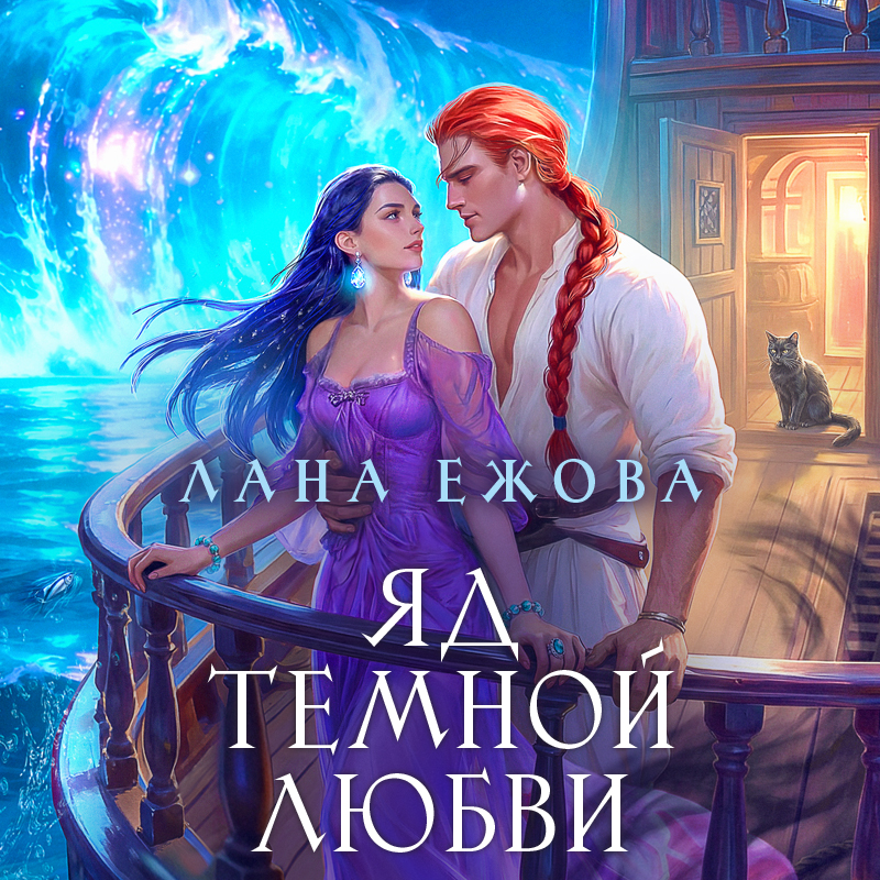 Обложка Яд темной любви Лана Ежова