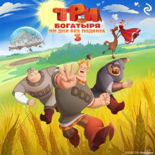 Обложка Три богатыря. Ни дня без подвига 3