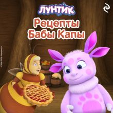 Обложка Лунтик. Рецепты Бабы Капы