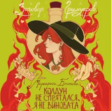 Колдун не спрятался, я не виновата!