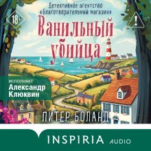 Обложка Ванильный убийца. Детективное агентство «Благотворительный магазин» Питер Боланд
