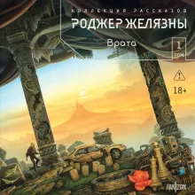 Врата. Коллекция рассказов. Том 1