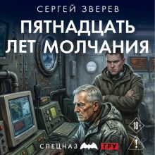 Обложка Пятнадцать лет молчания Сергей Зверев