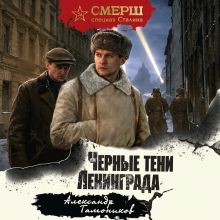 Обложка Черные тени Ленинграда Александр Тамоников