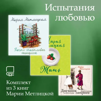Обложка Испытания любовью. Комплект из 3 книг Марии Метлицкой Мария Метлицкая