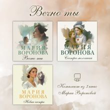 Обложка Вечно ты. Комплект из 3 книг Марии Вороновой Мария Воронова
