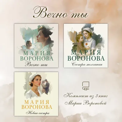 Обложка Вечно ты. Комплект из 3 книг Марии Вороновой Мария Воронова