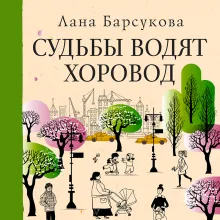 Судьбы водят хоровод. Комплект из 4 книг