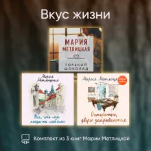 Вкус жизни. Комплект из 3 книг Марии Метлицкой