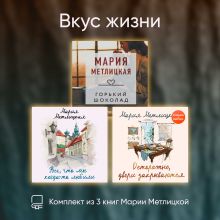 Обложка Вкус жизни. Комплект из 3 книг Марии Метлицкой Мария Метлицкая
