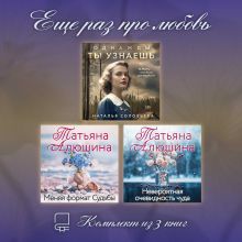 Обложка Еще раз про любовь. Комплект из 3 книг Наталья Соловьева, Татьяна Алюшина