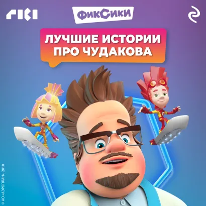 Обложка Фиксики. Лучшие истории про Чудакова