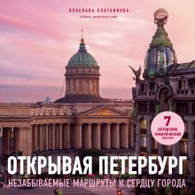 Обложка Открывая Петербург. Незабываемые маршруты к сердцу города Ярослава Плотникова