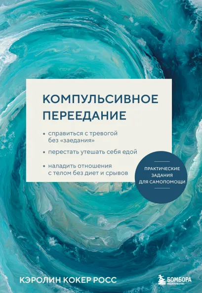 Обложка Компульсивное переедание. Справиться с тревогой без «заедания», перестать утешать себя едой, наладить отношения с телом без диет и срывов Кэролин Кокер Росс