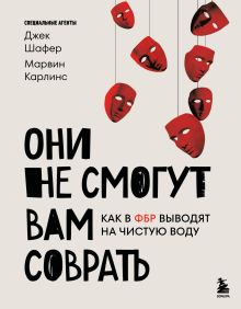 Обложка Они не смогут вам соврать. Как в ФБР выводят на чистую воду Джек Шафер, Марвин Карлинс