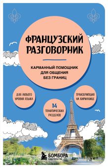 Обложка Французский разговорник Валерия Михалева