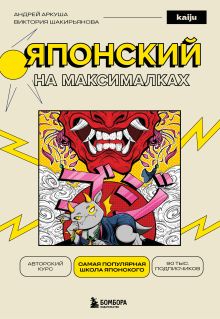 Обложка Японский на максималках. Авторский курс от основателя самой популярной школы японского языка в СНГ Андрей Аркуша, Виктория Шакирьянова