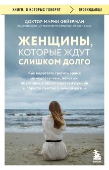 Женщины, которые ждут слишком долго